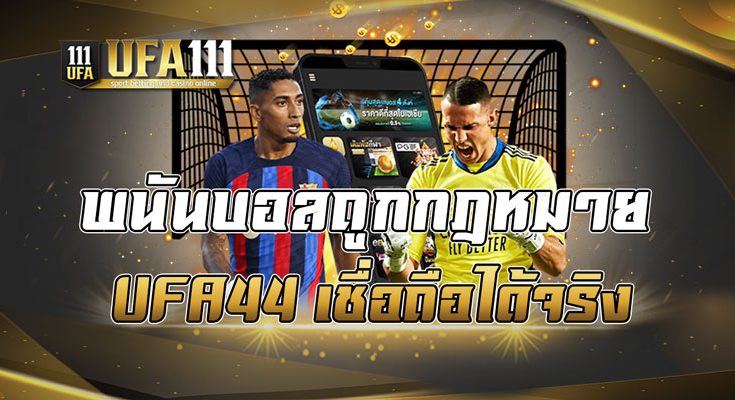 พนันบอลถูกกฎหมาย UFA44 เชื่อถือได้จริง
