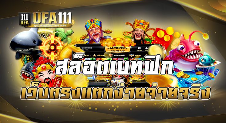 สล็อตเบทฟิกเว็บตรงแตกง่ายจ่ายจริง