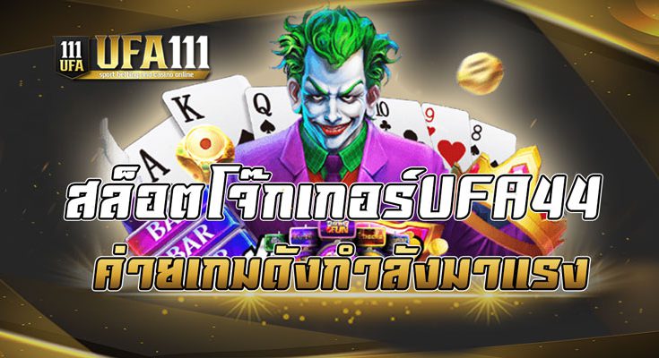 สล็อตโจ๊กเกอร์UFA44
