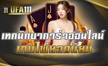 เทคนิคบาคาร่าออนไลน์