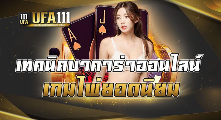 เทคนิคบาคาร่าออนไลน์