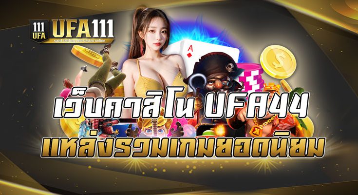 เว็บคาสิโน UFA44 แหล่งรวมเกมยอดนิยม