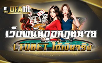 เว็บพนันถูกกฎหมาย LTOBET ได้เงินจริง
