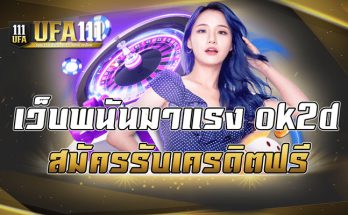 เว็บพนันมาแรง ok2d สมัครรับเครดิตฟรี