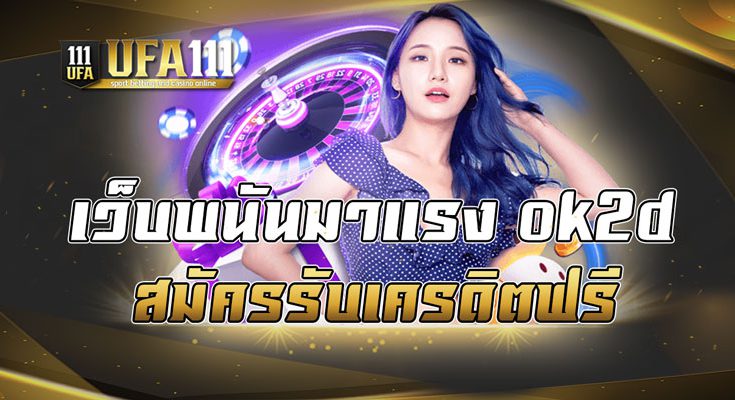 เว็บพนันมาแรง ok2d สมัครรับเครดิตฟรี
