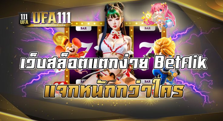 เว็บสล็อตแตกง่าย