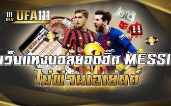 เว็บแทงบอลยอดฮิต MESSI ไม่ผ่านเอเย่นต์