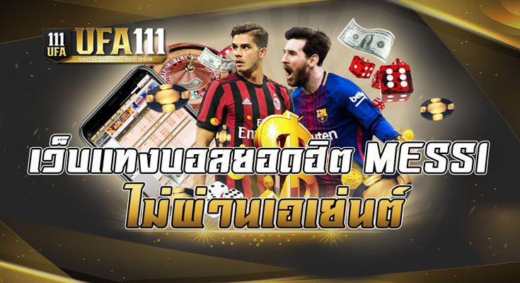 เว็บแทงบอลยอดฮิต MESSI ไม่ผ่านเอเย่นต์