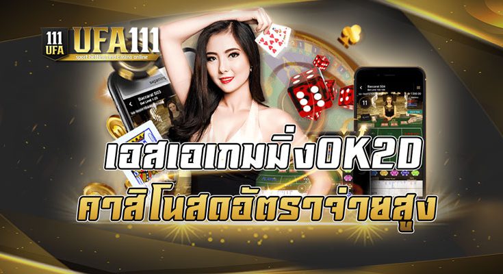 เอสเอเกมมิ่งOK2D