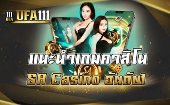 แนะนำเกมคาสิโน