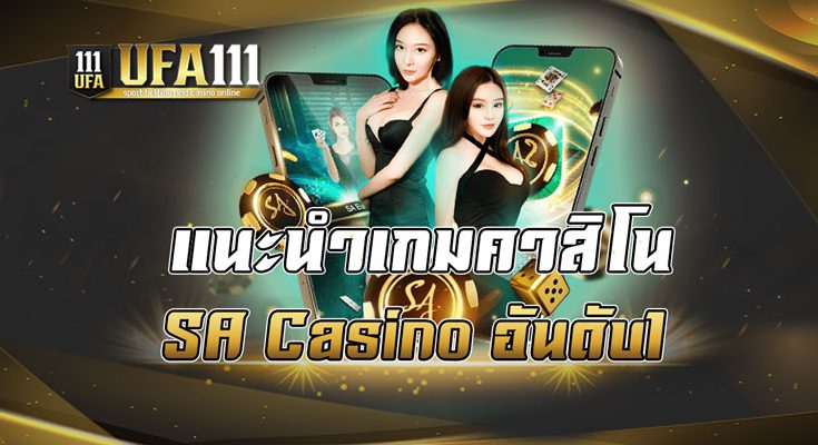 แนะนำเกมคาสิโน
