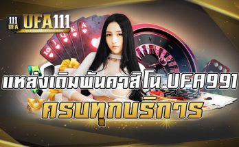 แหล่งเดิมพันคาสิโน UFA991 ครบทุกบริการ