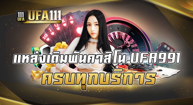 แหล่งเดิมพันคาสิโน UFA991 ครบทุกบริการ