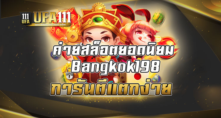 ค่ายสล็อตยอดนิยม Bangkok198 การันตีแตกง่าย