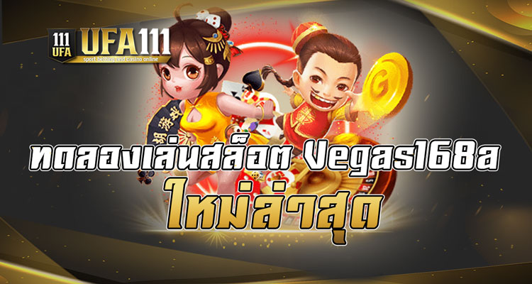 ทดลองเล่นสล็อต vegas168a ใหม่ล่าสุด