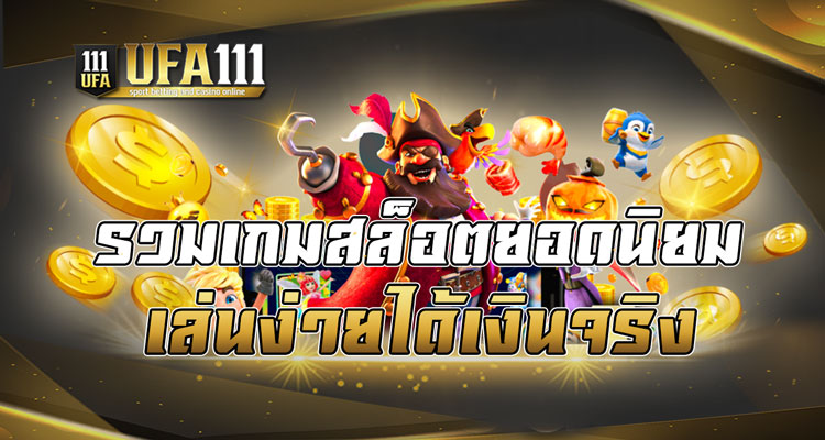 รวมเกมสล็อตยอดนิยมเล่นง่ายได้เงินจริง