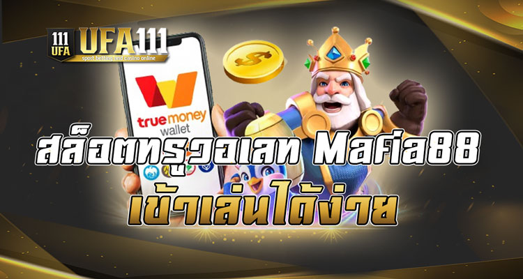 สล็อตทรูวอเลท Mafia88 เข้าเล่นได้ง่าย