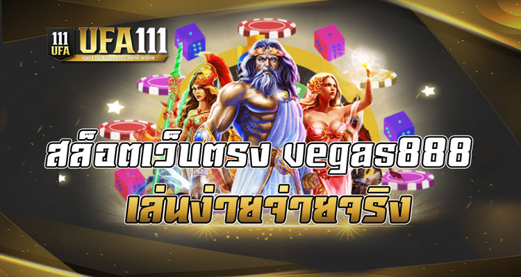 สล็อตเว็บตรงvegas888