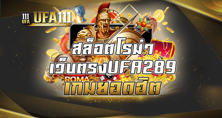 สล็อตโรม่าเว็บตรงUFA289
