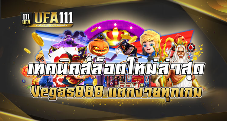 เทคนิคสล็อตใหม่ล่าสุด Vegas888 แตกง่ายทุกเกม