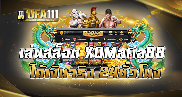 เล่นสล็อต XOMafia88 ได้เงินจริง24ชั่วโมง