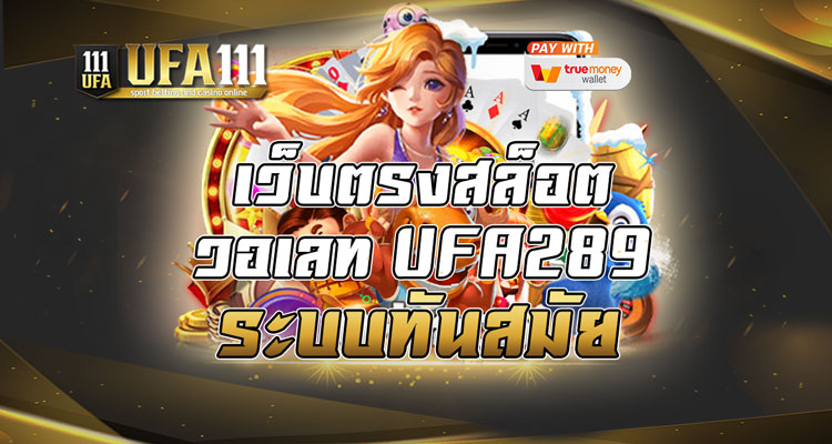 เว็บตรงสล็อตวอเลท UFA289 ระบบทันสมัย