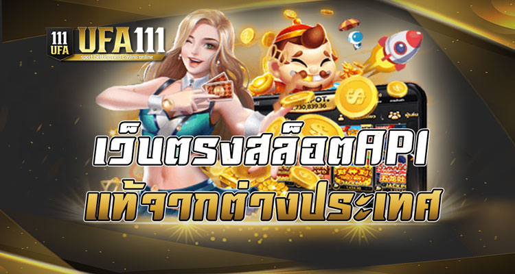 เว็บตรงสล็อตAPI แท้จากต่างประเทศ