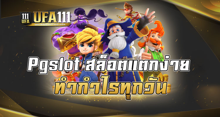 Pgslot สล็อตแตกง่าย ทำกำไรทุกวัน