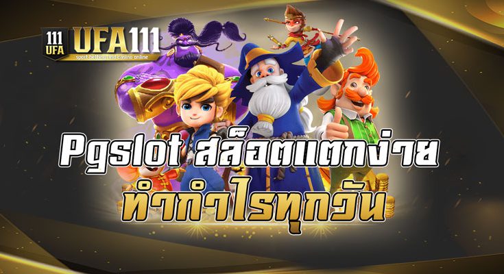 Pgslot สล็อตแตกง่าย ทำกำไรทุกวัน