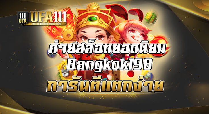 ค่ายสล็อตยอดนิยม Bangkok198 การันตีแตกง่าย