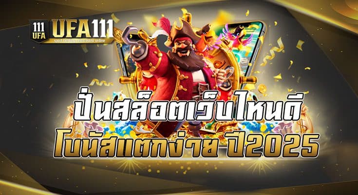 ปั่นสล็อตเว็บไหนดีโบนัสแตกง่ายปี2025