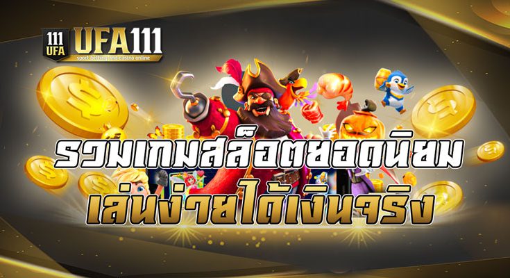 รวมเกมสล็อตยอดนิยมเล่นง่ายได้เงินจริง