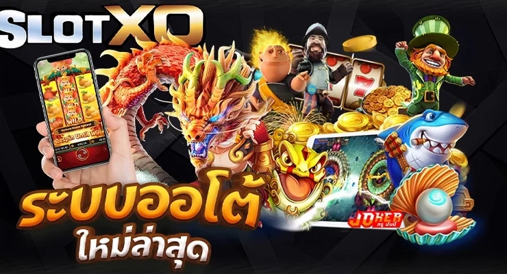 สล็อตxo truewallet ฝากถอนง่ายที่สุด