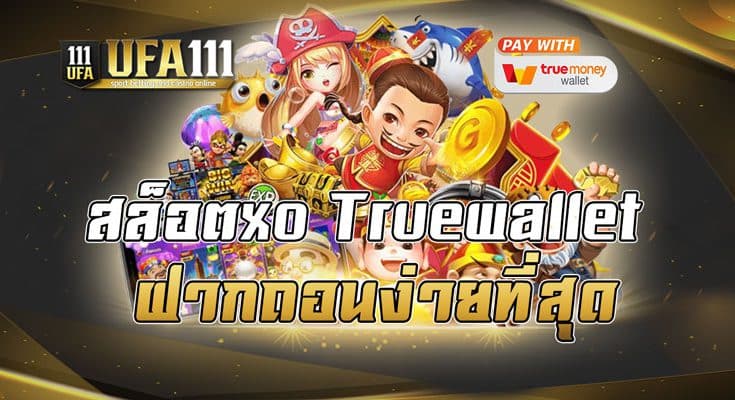สล็อตxotruewallet