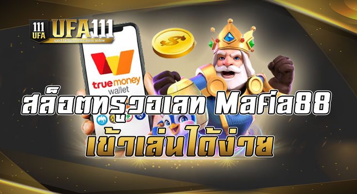 สล็อตทรูวอเลท Mafia88 เข้าเล่นได้ง่าย
