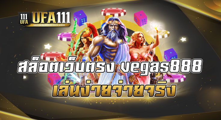 สล็อตเว็บตรงvegas888