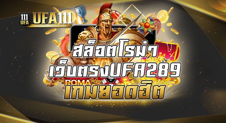 สล็อตโรม่าเว็บตรงUFA289