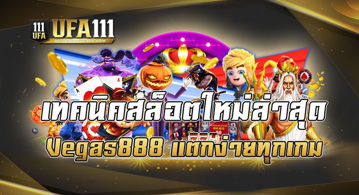 เทคนิคสล็อตใหม่ล่าสุด Vegas888 แตกง่ายทุกเกม