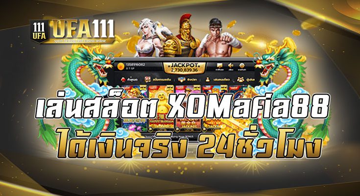 เล่นสล็อต XOMafia88 ได้เงินจริง24ชั่วโมง