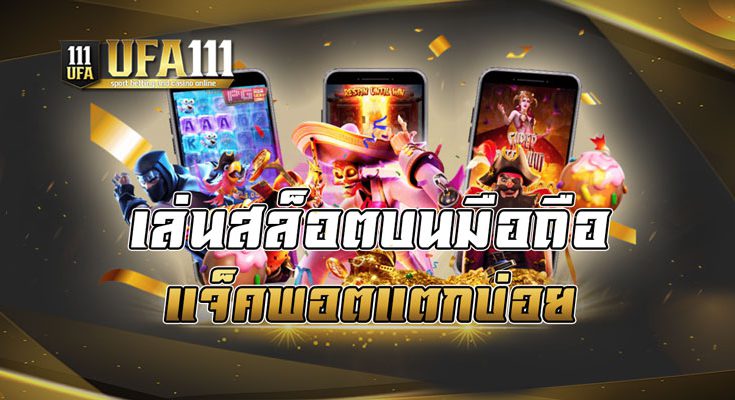 เล่นสล็อตบนมือถือ แจ็คพอตแตกบ่อย