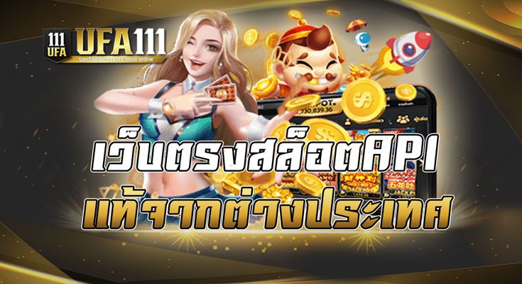 เว็บตรงสล็อตAPI แท้จากต่างประเทศ