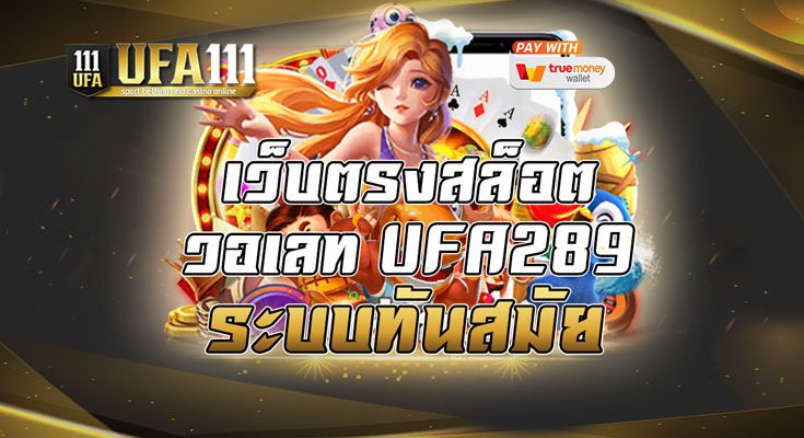 เว็บตรงสล็อตวอเลท UFA289 ระบบทันสมัย