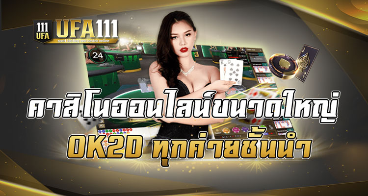 คาสิโนออนไลน์ขนาดใหญ่ OK2D ทุกค่ายชั้นนำ