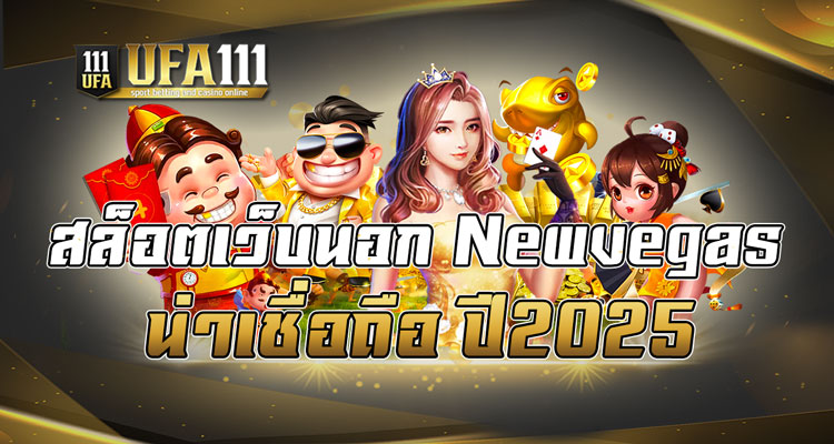 สล็อตเว็บนอกnewvegasน่าเชื่อถือ