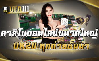คาสิโนออนไลน์ขนาดใหญ่ OK2D ทุกค่ายชั้นนำ