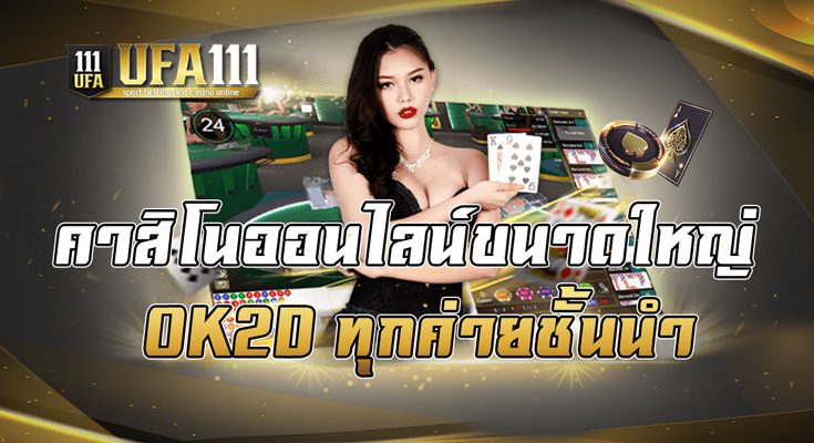 คาสิโนออนไลน์ขนาดใหญ่ OK2D ทุกค่ายชั้นนำ