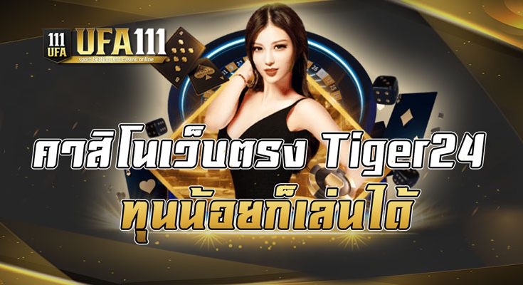 คาสิโนเว็บตรงTiger24ทุนน้อยก็เล่นได้