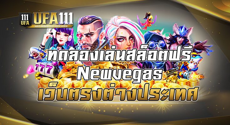 ทดลองเล่นสล็อตฟรีnewvegas