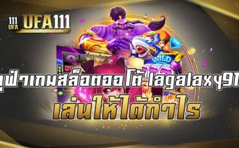 ยูฟ่าเกมสล็อตออโต้lagalaxy911