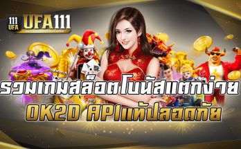 รวมเกมสล็อตโบนัสแตกง่าย
